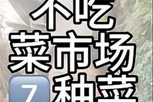 布鲁斯-布朗谈1万美元买11号球衣：我本以为对方会要得更多